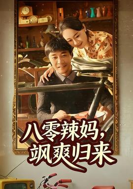 八零辣媽，颯爽歸來(全集)