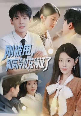 剛被甩，和高冷?；I(lǐng)證了(全集)