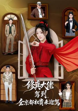 修真大佬駕到，全京都權(quán)貴來迎駕(全集)