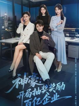 神豪：開局抽獎(jiǎng)獎(jiǎng)勵(lì)百億企業(yè)(全集)