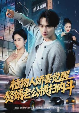 植物人嬌妻覺醒，贅婿老公橫掃內(nèi)斗(全集)