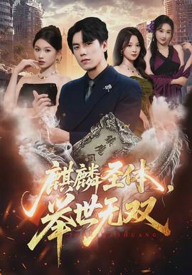 麒麟圣體，舉世無雙(全集)