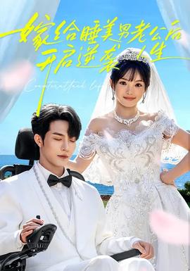 嫁給睡美男老公后，開啟逆襲人生(全集)