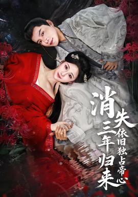 消失三年歸來，依舊獨(dú)占帝心(全集)