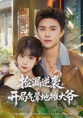 撿漏逆襲，開(kāi)局氣暈地?cái)偞鬆?全集)