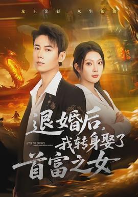 退婚后，我轉(zhuǎn)身娶了首富之女(全集)