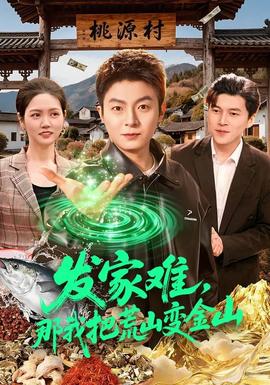 發(fā)家難，那我把荒山變金山(全集)