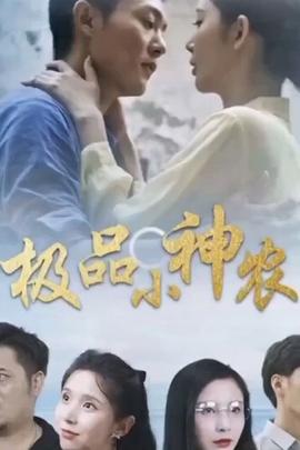 極品小神農(nóng)(全集)