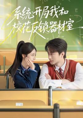 系統(tǒng)：開(kāi)局我和?；ǚ存i器材室(全集)