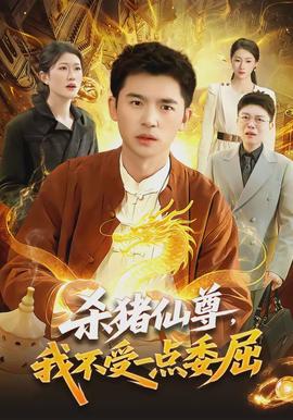 殺豬仙尊，我不受一點(diǎn)委屈(全集)