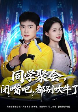 同學(xué)聚會(huì)，閉嘴吧，都別吹牛了(全集)