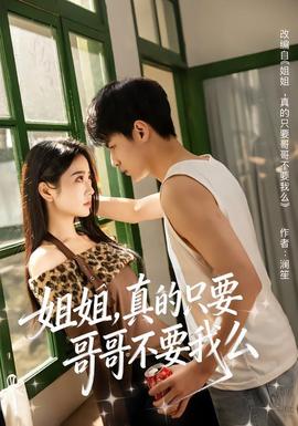 姐姐，真的只要哥哥不要我么(全集)