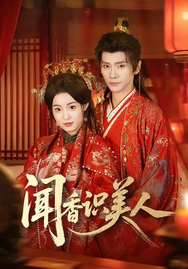 聞香識美人(全集)