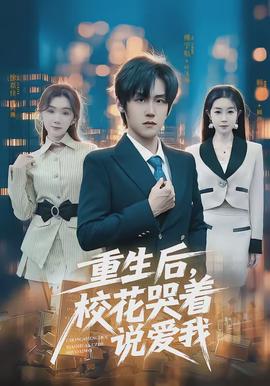 重生后，?；拗f(shuō)愛(ài)我(全集)