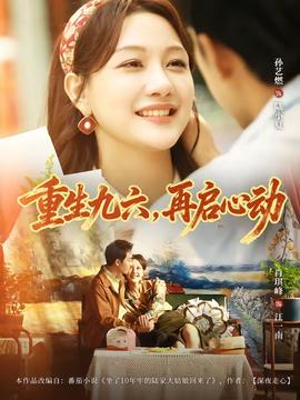 重生九六，再啟心動(全集)