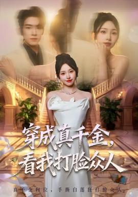穿成真千金，看我打臉眾人(全集)