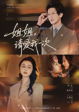 姐姐，請(qǐng)愛我一次(全集)