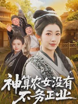 神算農(nóng)女沒有不務(wù)正業(yè)(全集)