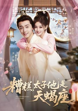 糟糕，太子他是天蝎座(全集)