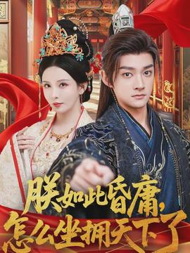 朕如此昏庸，怎么坐擁天下了(全集)