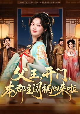 父王，開(kāi)門，本郡主闖禍回來(lái)啦(全集)