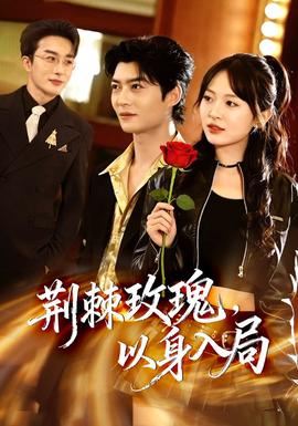 荊棘玫瑰，以身入局(全集)