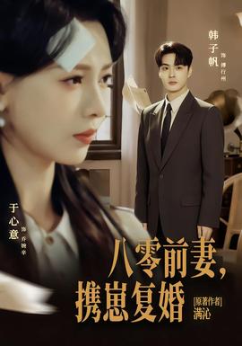 八零前夫，攜崽復(fù)婚(全集)