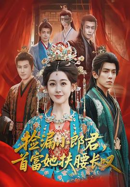 撿漏小郎君，首富她扶腰長嘆(全集)