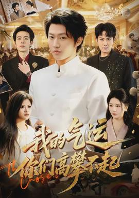 我的氣運，你們高攀不起(全集)