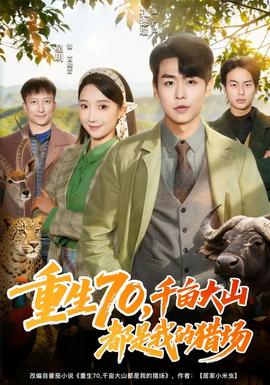 重生70，千畝大山都是我的獵場(chǎng)(全集)