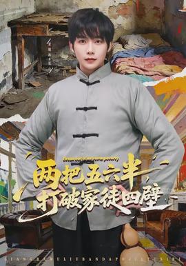 兩把五六半，打破家徒四壁(全集)