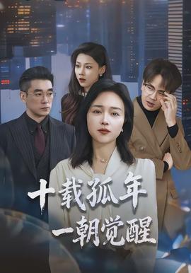 十載孤年，一朝覺醒(全集)