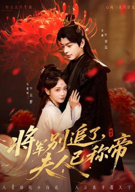 將軍別追了，夫人已稱帝(全集)