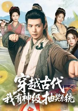 穿越古代，我有神級(jí)抽獎(jiǎng)系統(tǒng)(全集)