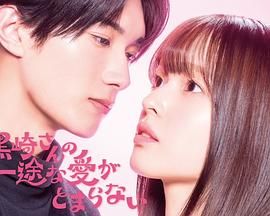 黑崎先生停不下來(lái)的專一之愛(ài)(全集)