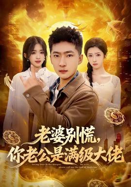 老婆別慌，你老公是滿級(jí)大佬(全集)