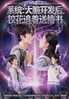 系統(tǒng)：大腦開發(fā)后，校花追著送情書(全集)