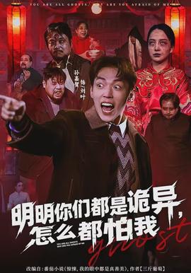 明明你們都是詭異，怎么都怕我(全集)