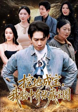 挖地成寶，我腦中有張藏寶圖(全集)