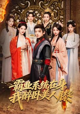 霸業(yè)系統(tǒng)在身，我醉臥美人膝(全集)