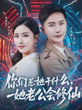 你們?nèi)撬墒裁?，她老公會修?全集)