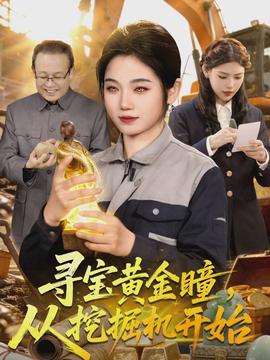 尋寶黃金瞳，從挖掘機開始(全集)