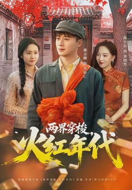 兩界穿梭，火紅年代(全集)