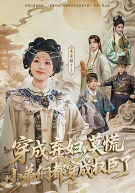 穿成棄婦，莫慌小弟們都穿成權(quán)臣了(全集)