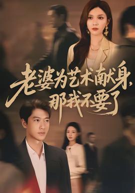 老婆為藝術獻身，那我不要了(全集)