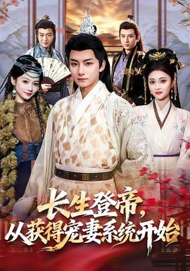 長(zhǎng)生登帝，從獲得寵妻系統(tǒng)開(kāi)始(全集)