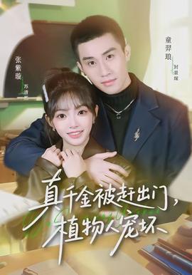 真千金被趕出門，植物人寵壞(全集)