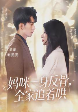 媽咪一身反骨，全家追著哄(全集)