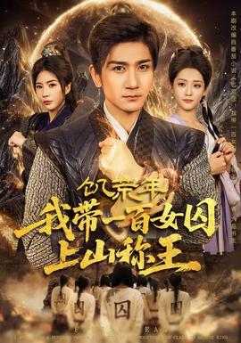 饑荒年，我?guī)б话倥羯仙椒Q王(全集)