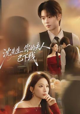 沈先生，你的夫人已下線(全集)